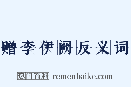 赠李伊阙反义词是什么意思的图片